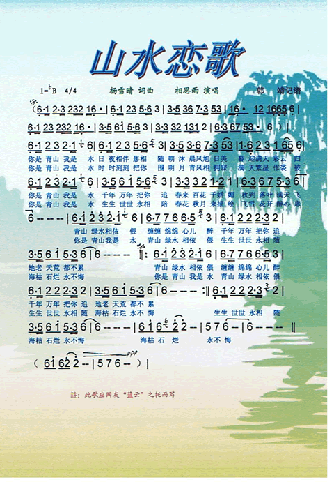 山水恋歌