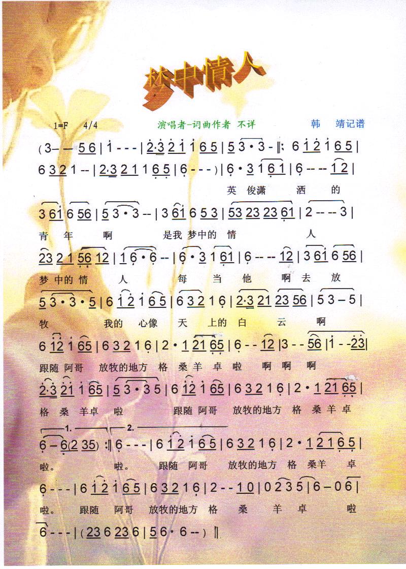 梦中情人【彩谱】