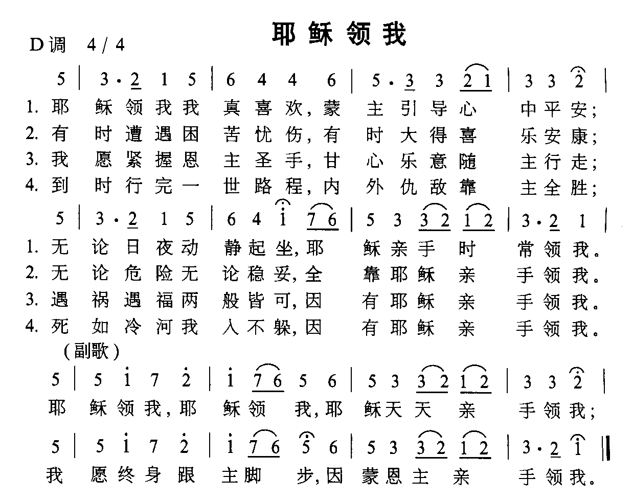 耶稣领我