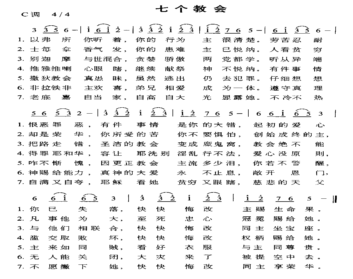 七个教会