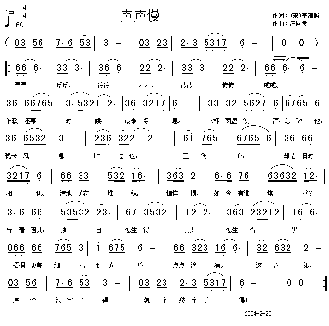 声声慢 寻寻觅觅 宋李清照 汪同贵曲