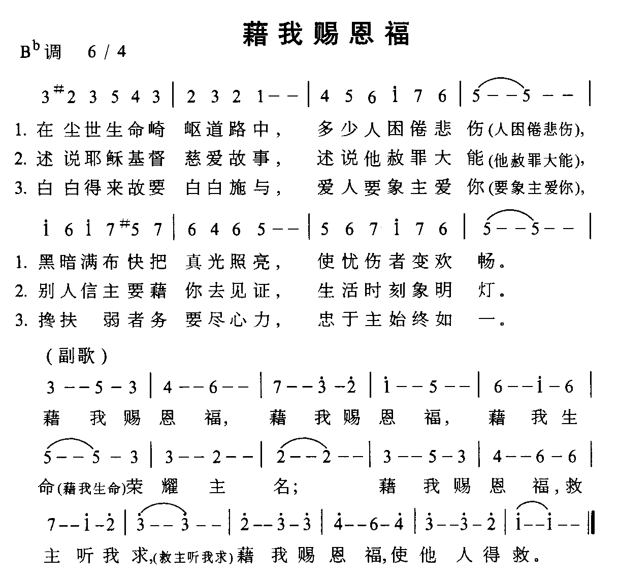 藉我赐恩福