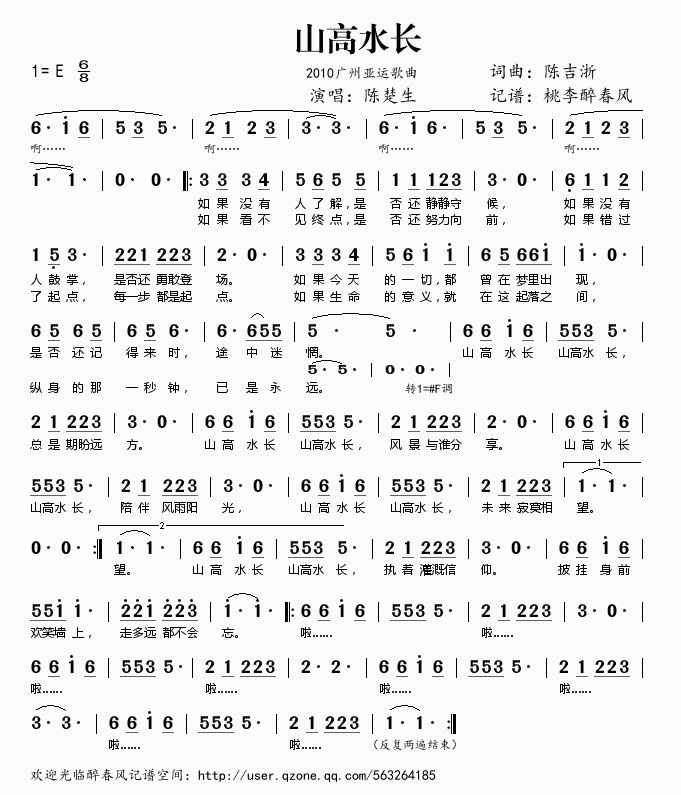 山高水长（2010亚运会歌曲）