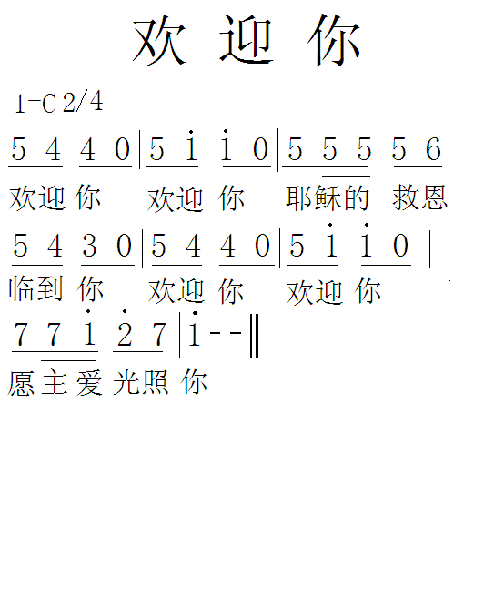 欢迎你