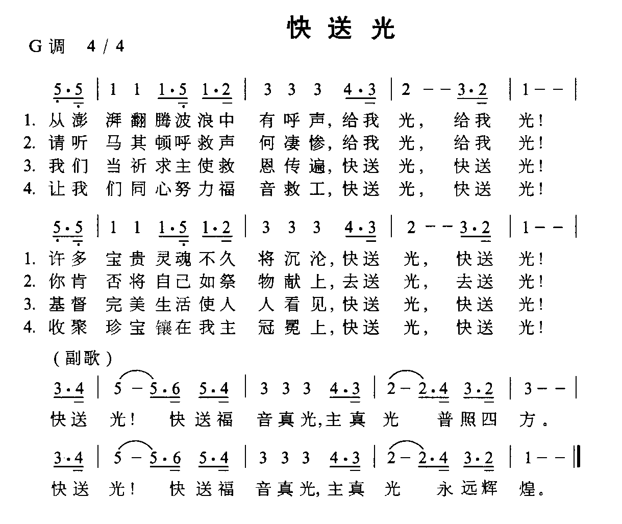 快送光