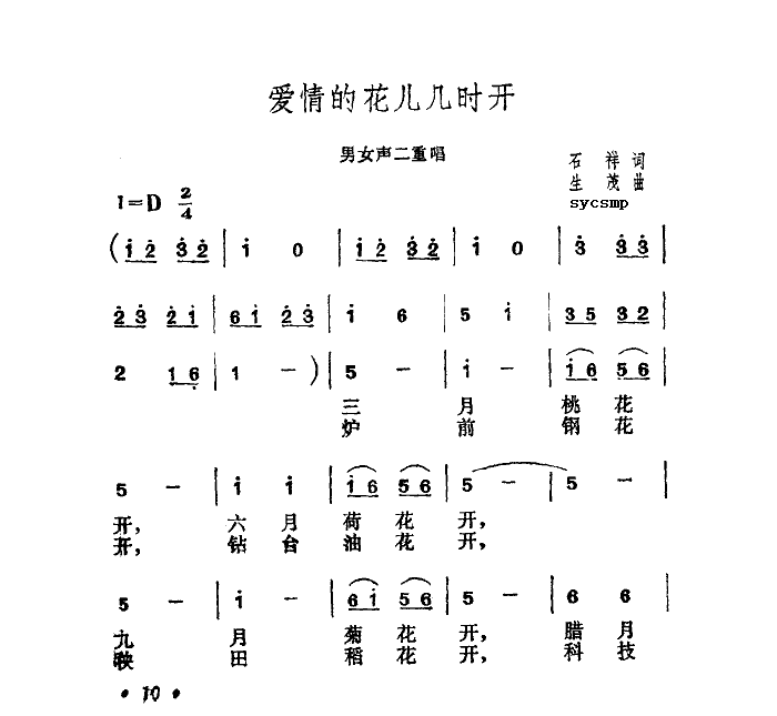 爱情的花儿几时开