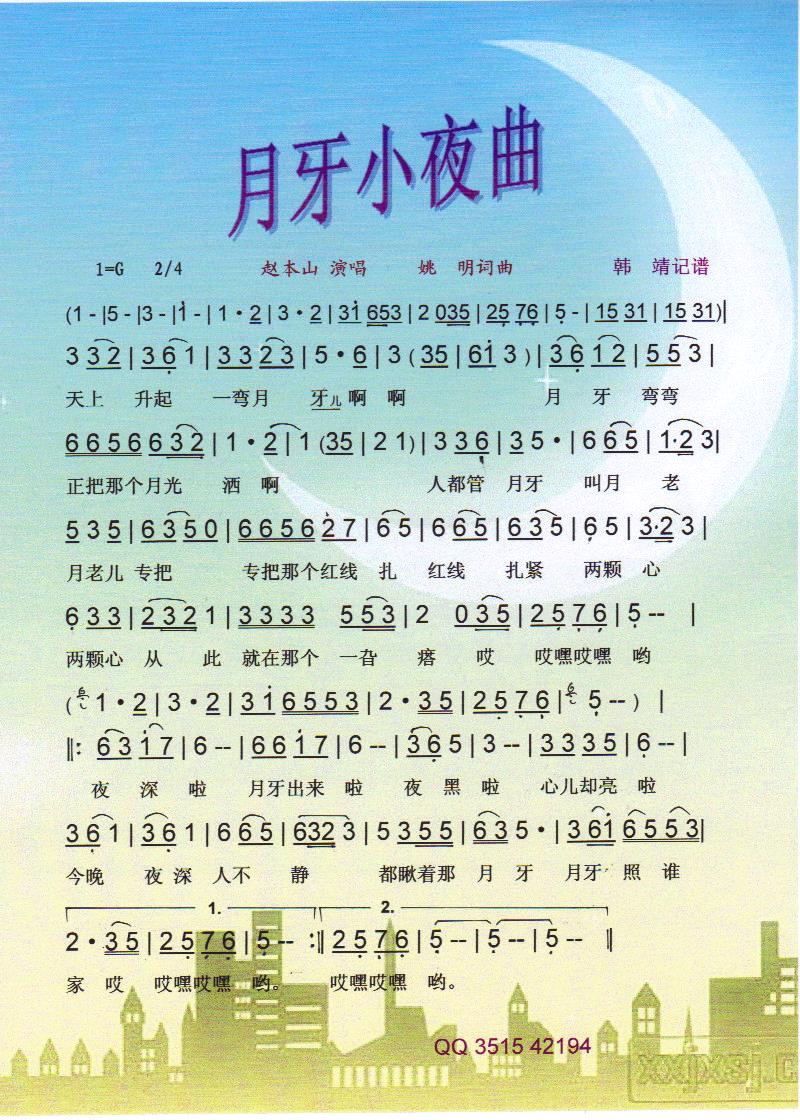 月牙小夜曲 赵本山【彩谱】