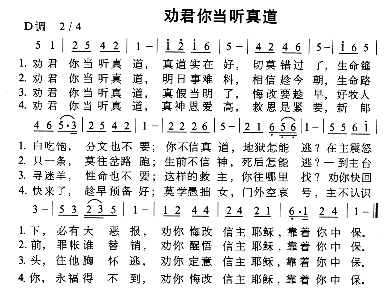 劝君你当听真道