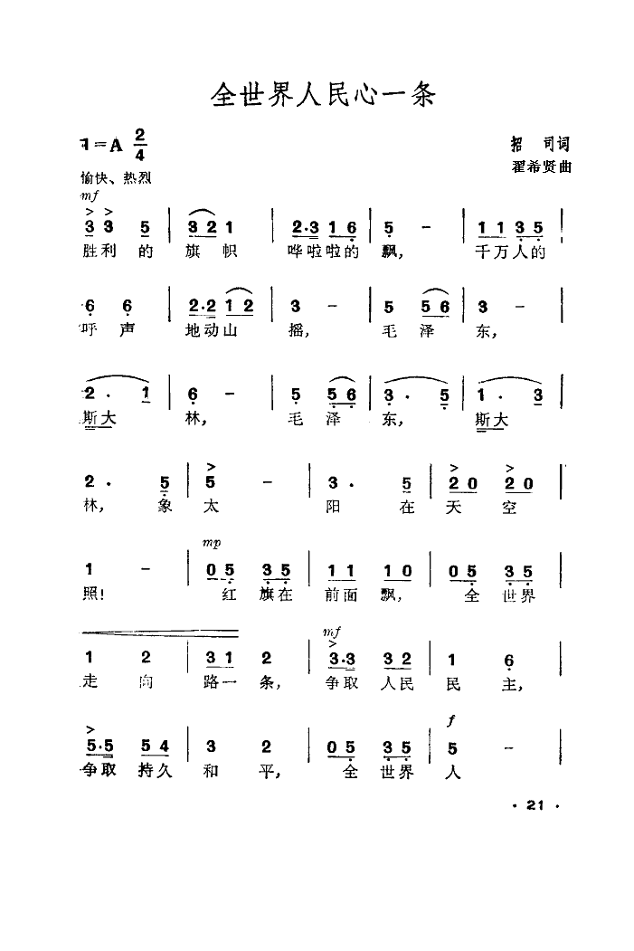 全世界人民心一条（合唱）