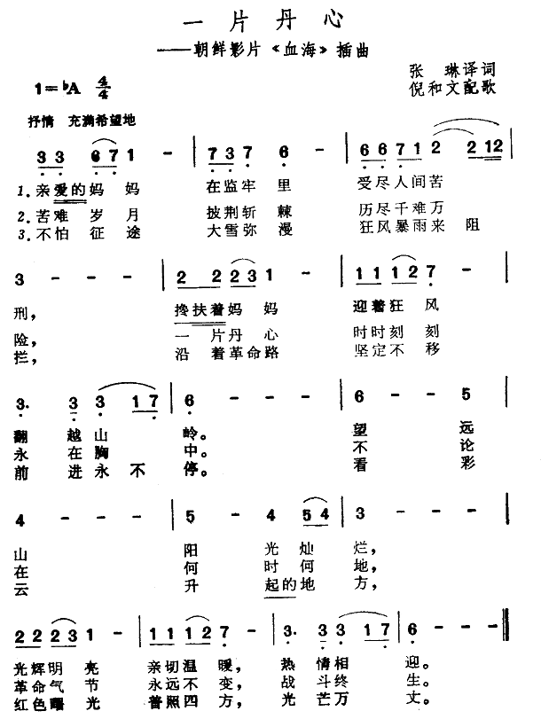 一片丹心（朝鲜影片血海插曲）