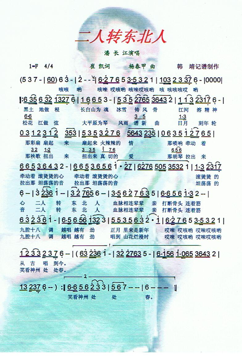 二人转东北人【彩谱】