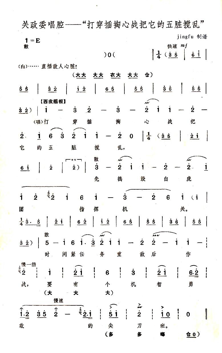 打穿插掏心战把它的五脏搅乱（京剧奇袭白虎团唱段）