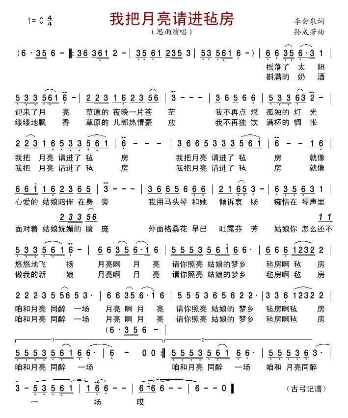 我把月亮请进毡房