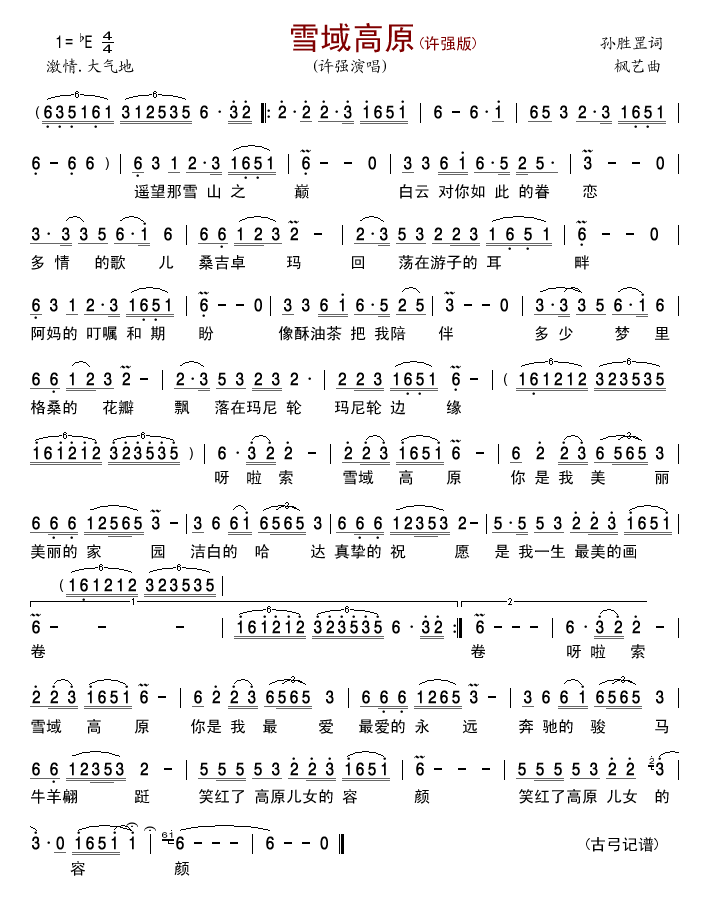 雪域高原(许强版)