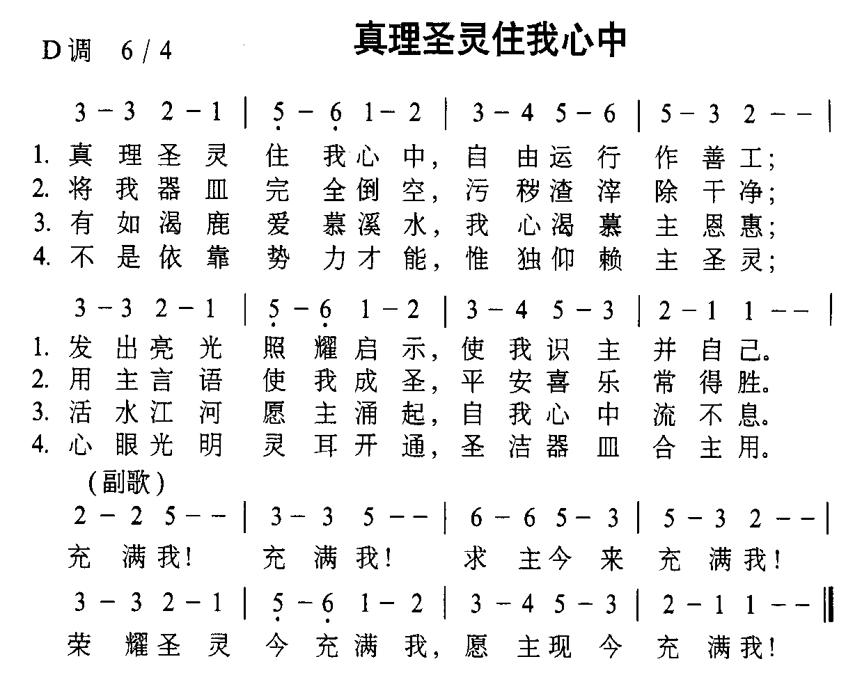 真理圣灵住我心中