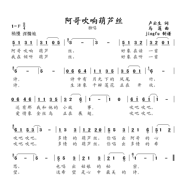 阿哥吹响葫芦丝