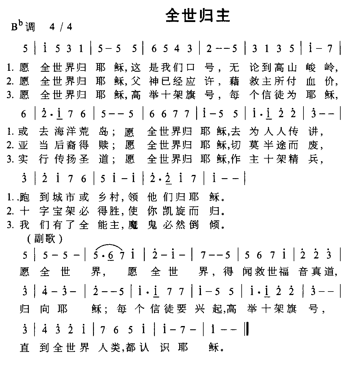 全世归主
