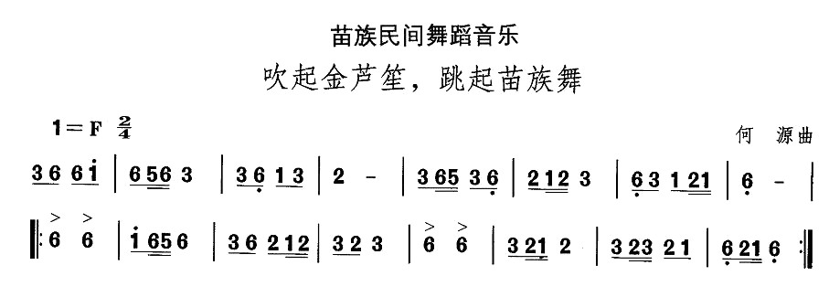 中国民族民间舞曲选（十二）苗族舞蹈：吹起金芦笙，跳起苗族舞
