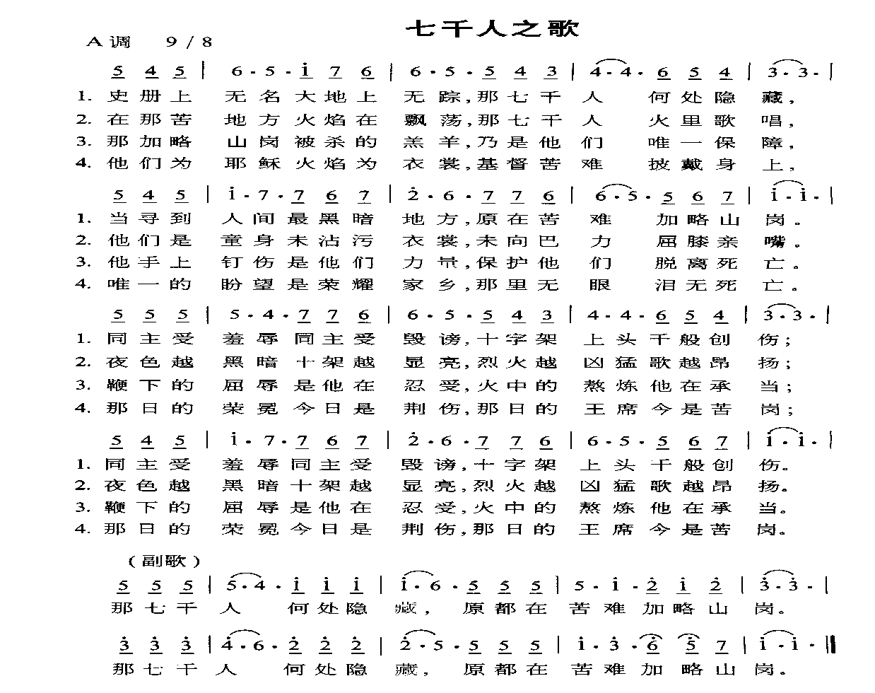 七千人之歌