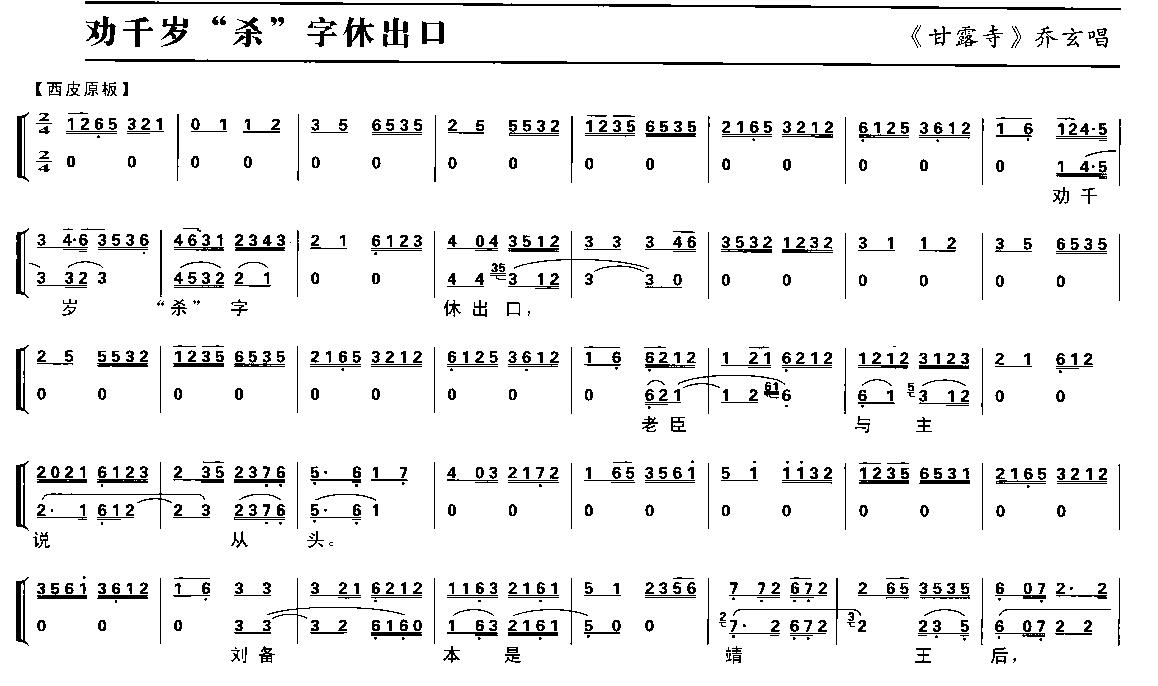 劝千岁“杀”字休出口（京剧琴谱）