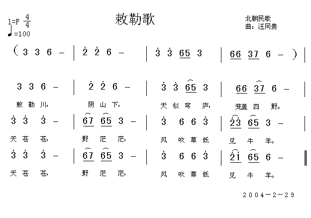 敕勒歌 北朝民歌  儿童歌曲 汪同贵曲