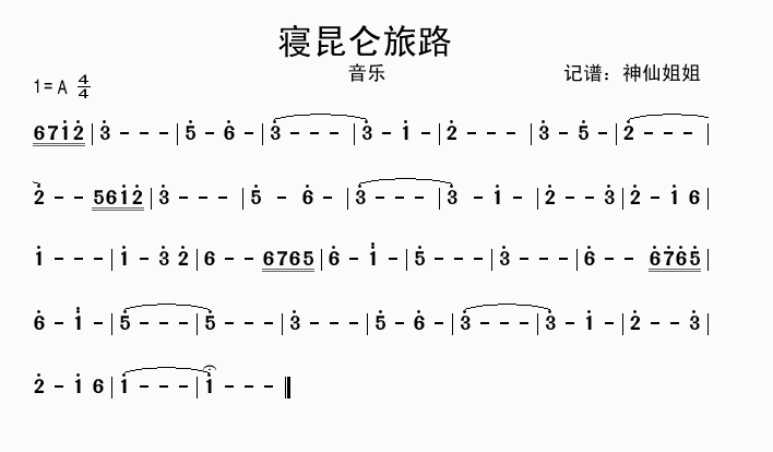 寝昆仑旅路