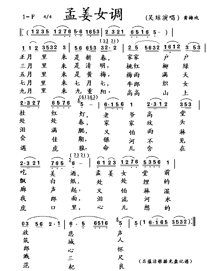 孟姜女调