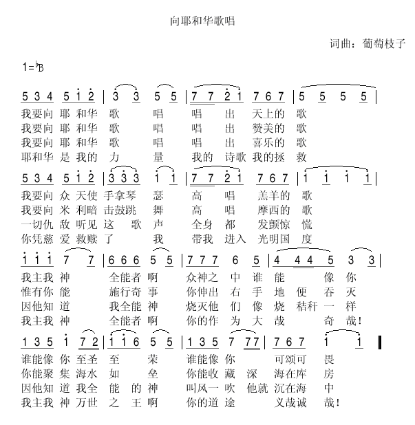 我要向耶和华歌唱
