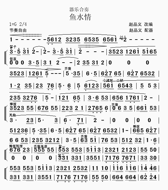 器乐小合奏 鱼水情1