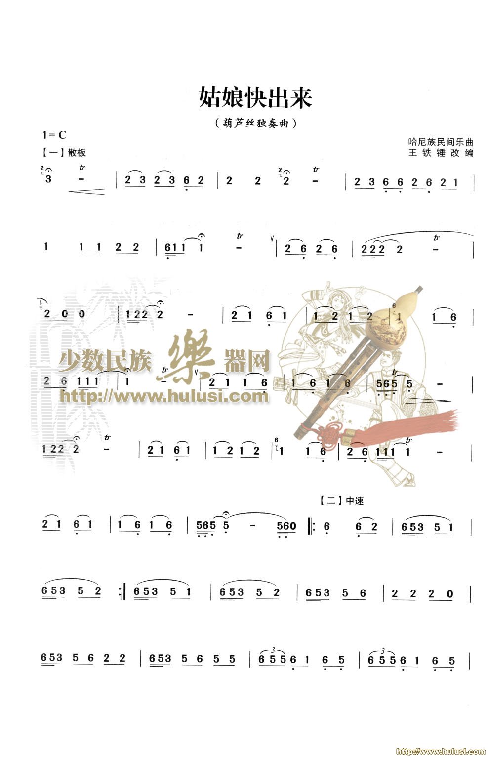 姑娘快出来(葫芦丝谱)