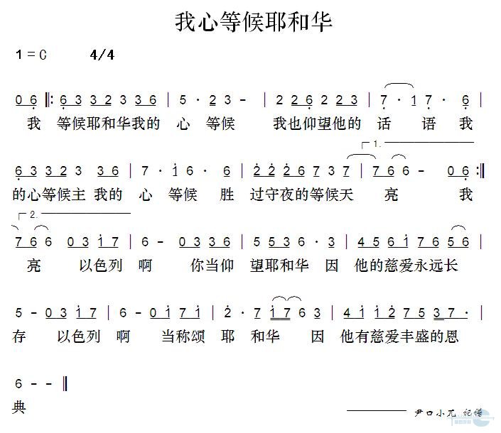 我心等候耶和华