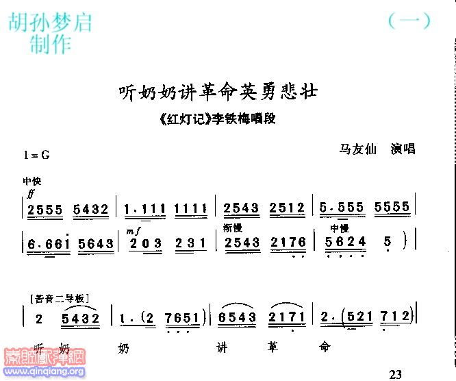 秦腔　红灯记＜听奶奶讲革命＞