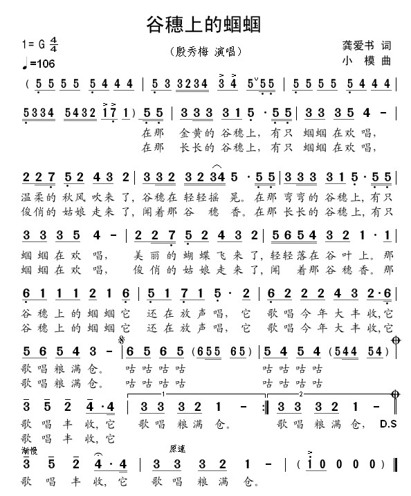 谷穗上的蝈蝈（殷秀梅版）