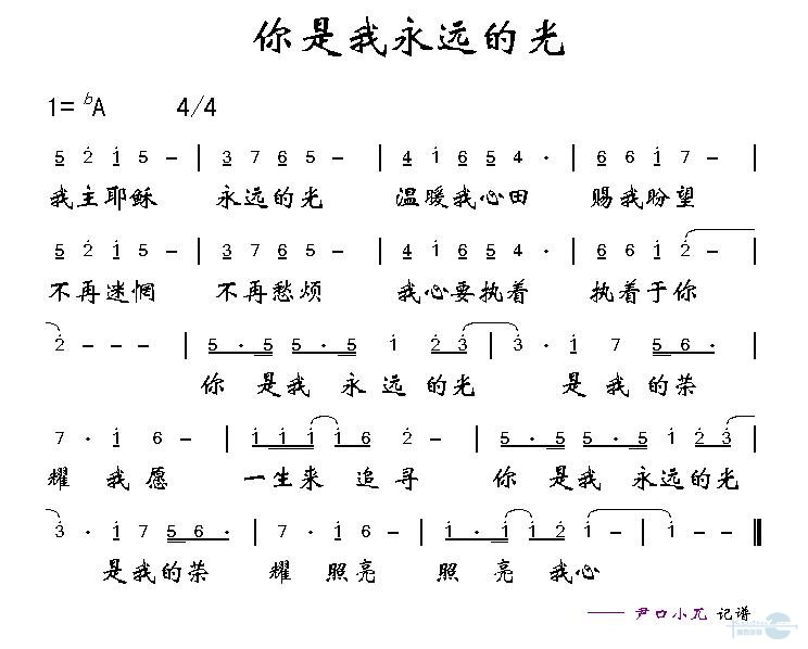 你是我永远的光