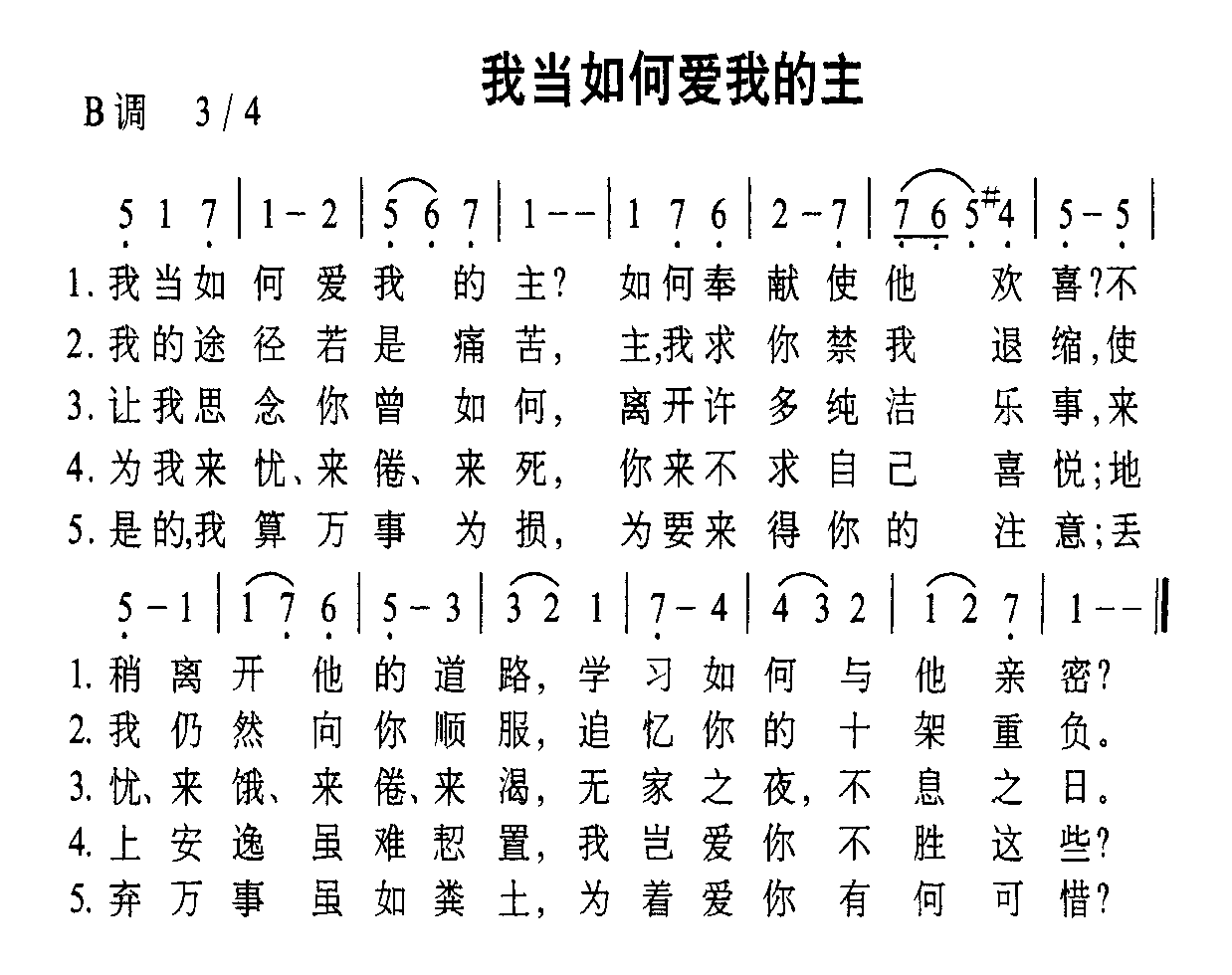 我当如何爱我的主