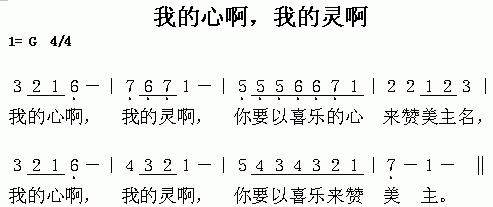我的心啊我的灵啊