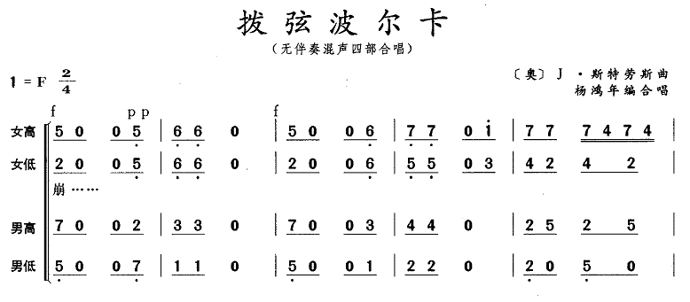 拨弦波尔卡（无伴奏混声四部合唱）