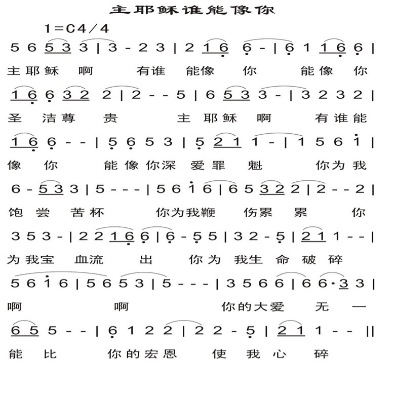 主耶稣谁能像你