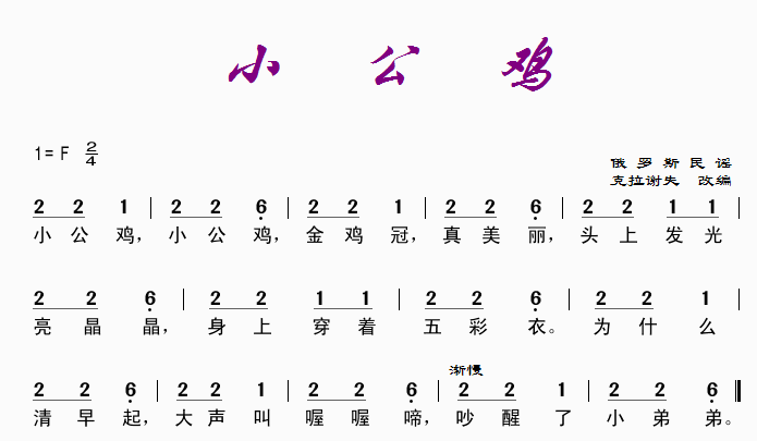 小公鸡(俄罗斯民谣)