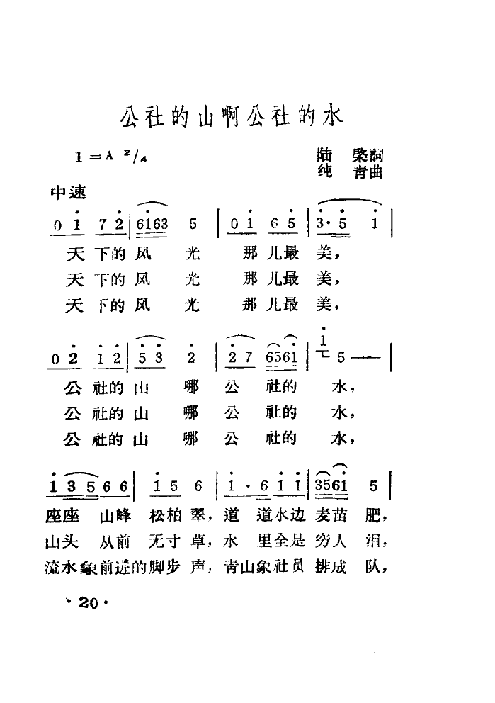 公社的山啊公社的水(扫描谱另七首)