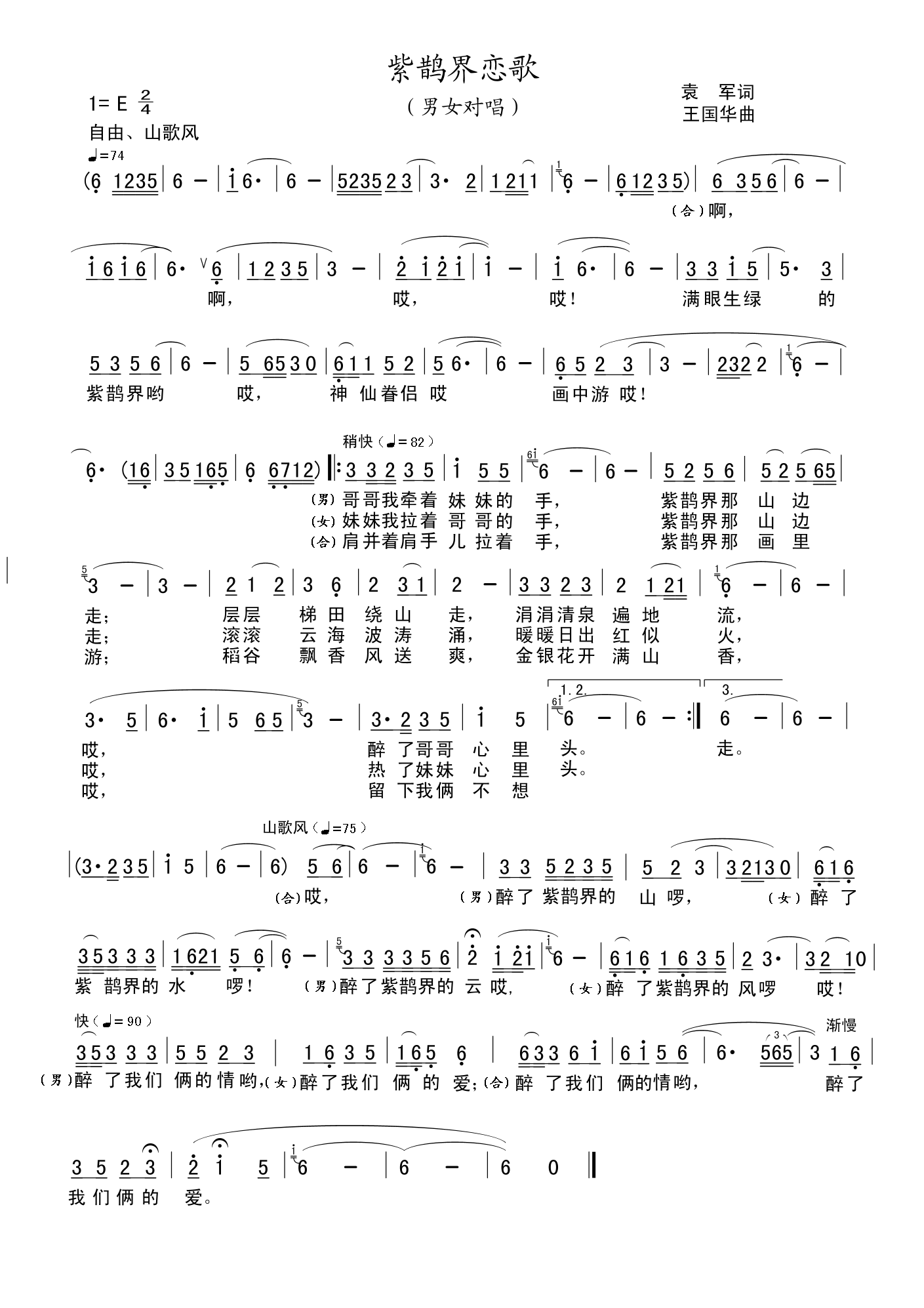 紫鹊界恋歌(袁　军词、王国华曲）