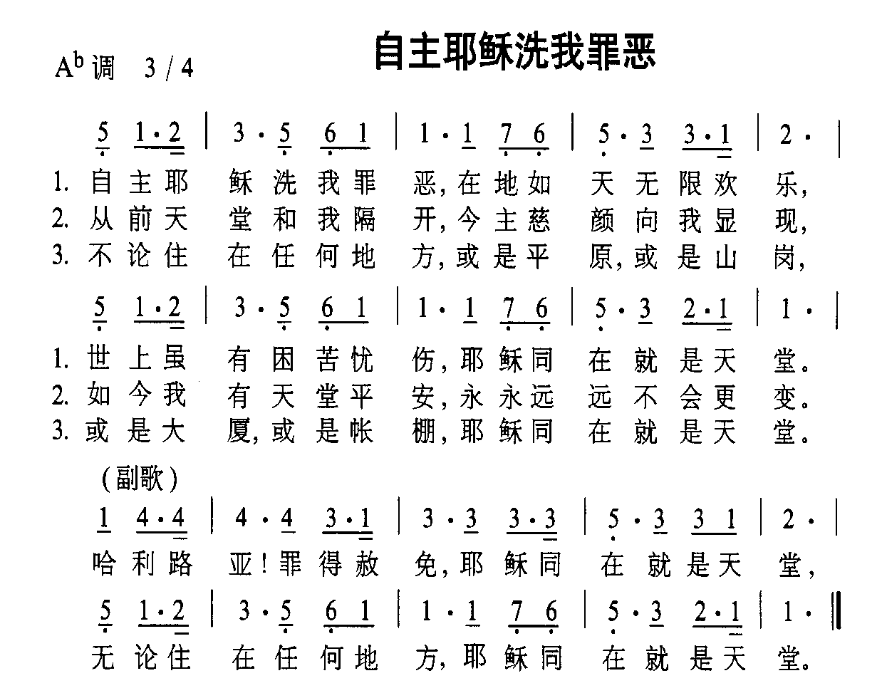 自主耶稣洗我罪恶