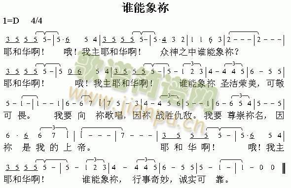 谁能向祢