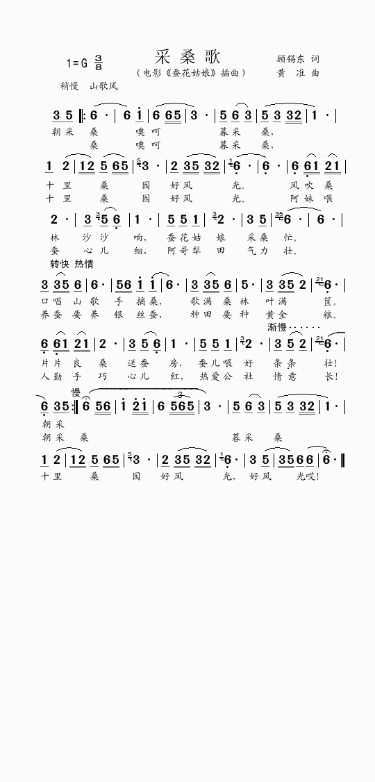采桑歌（电影蚕花姑娘插曲）