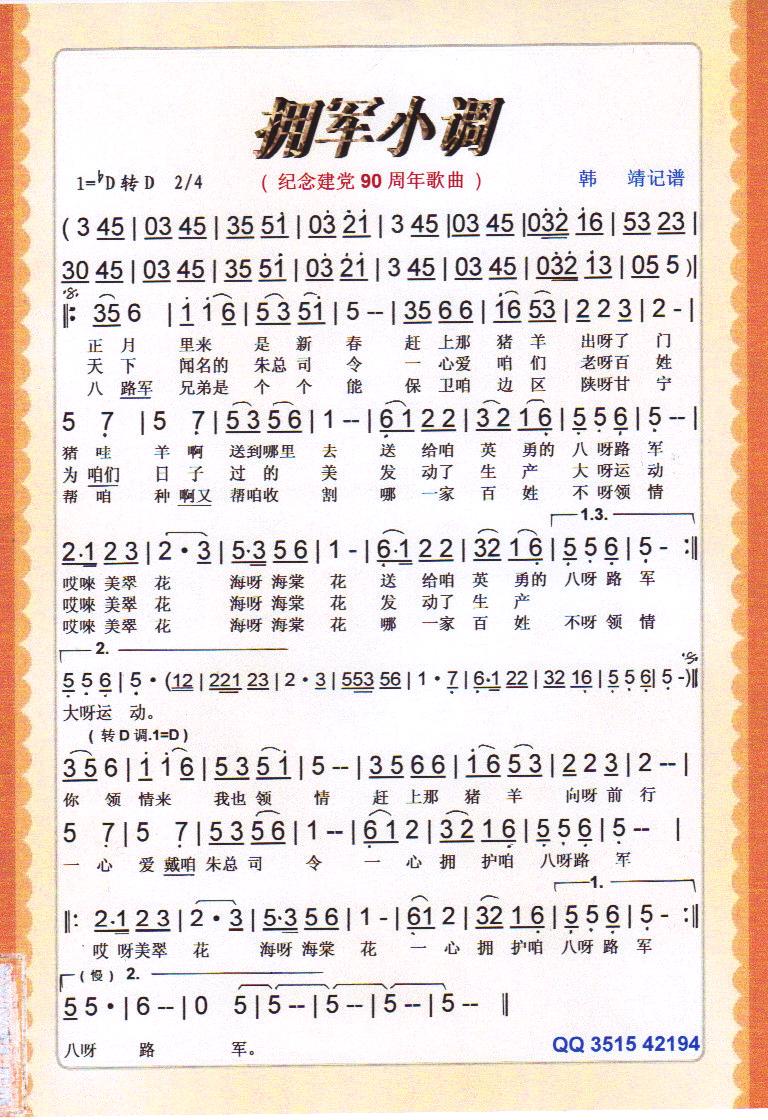 拥军小调（纪念建党90周年红歌)【彩谱】