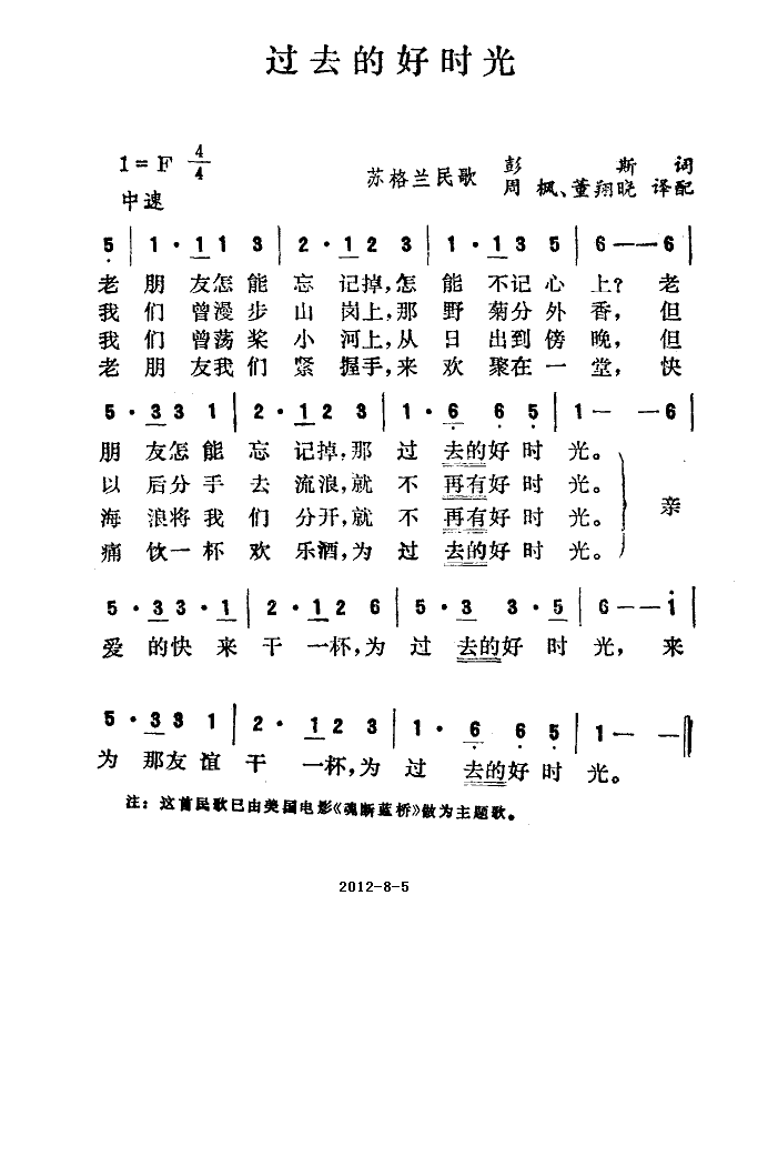 过去的好时光（苏格兰民歌）