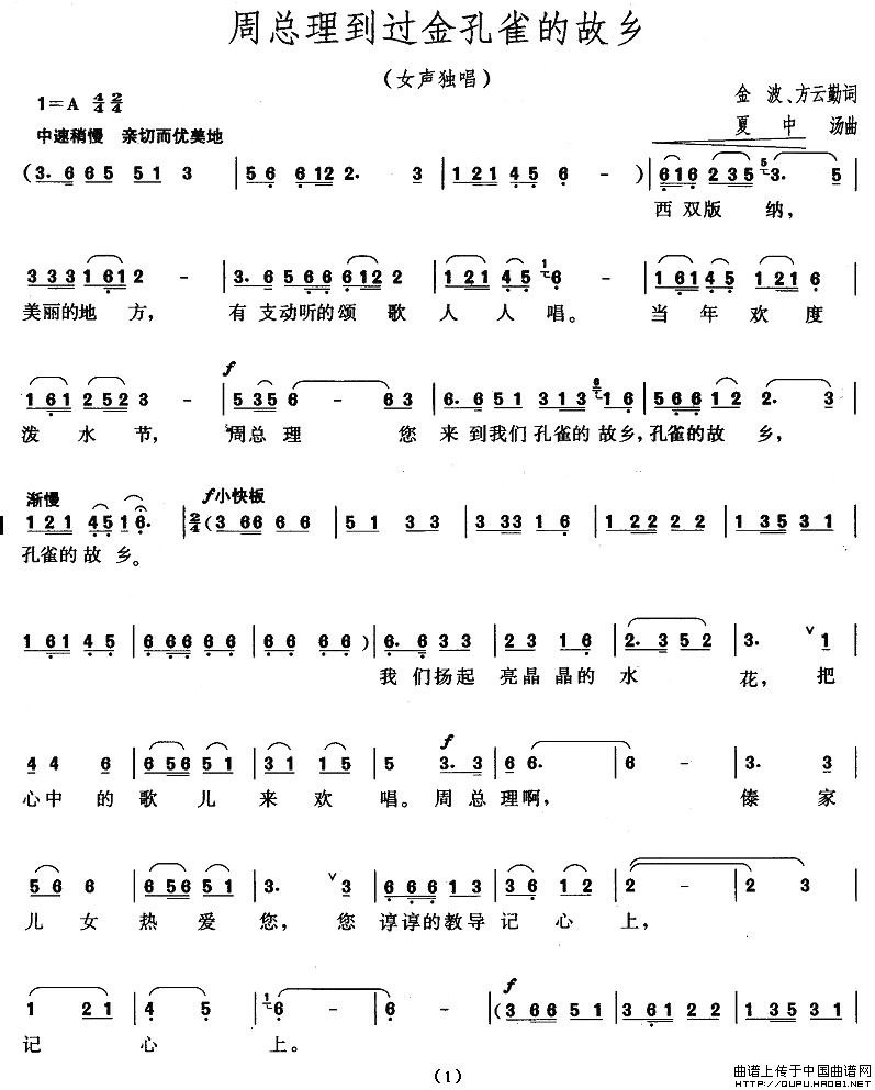 周总理到过金孔雀的故乡