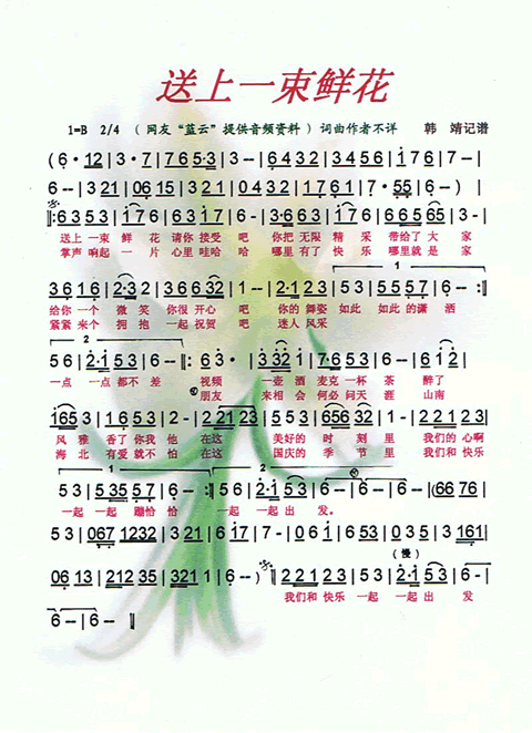 送上一束鲜花