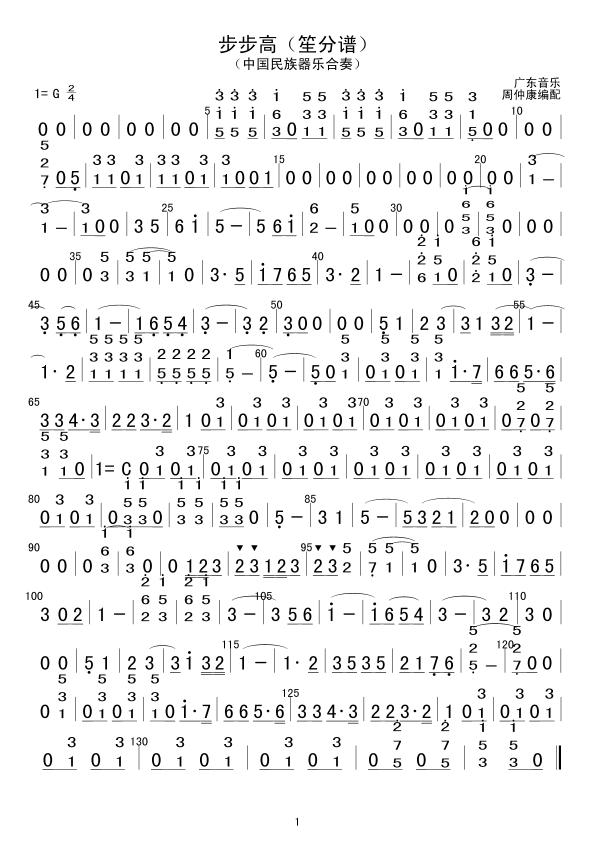 步步高（笙分谱）