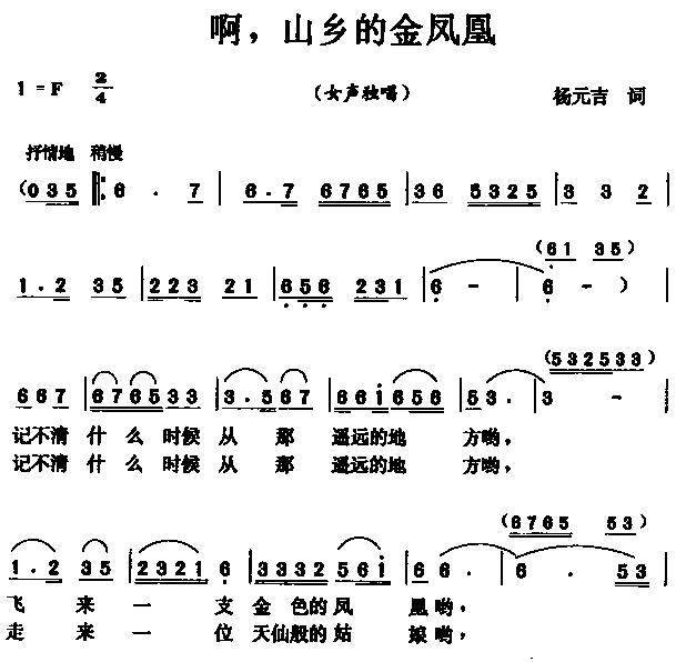 啊！山乡的金凤凰